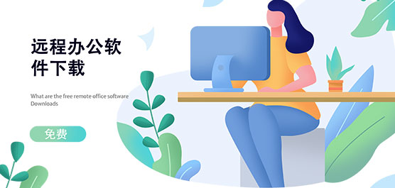 远程办公软件