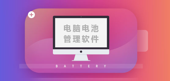 电脑电池管理软件