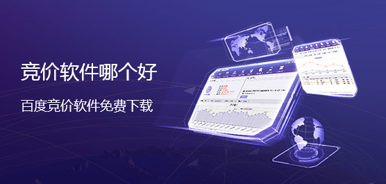 竞价软件