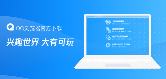 QQ浏览器