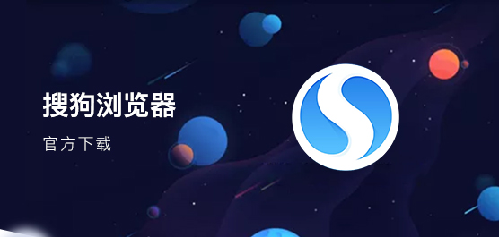 【搜狗浏览器】搜狗浏览器官方下载