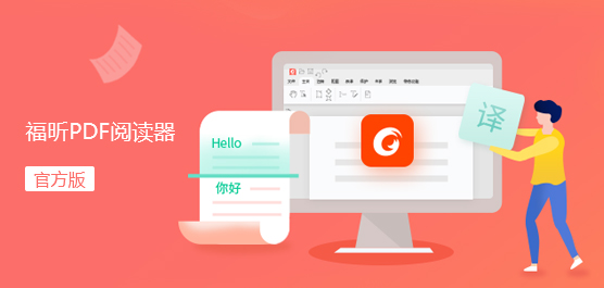 福昕PDF阅读器