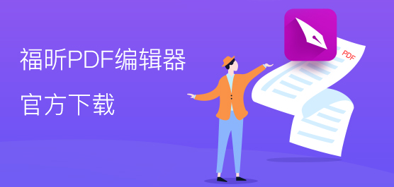 福昕PDF编辑器