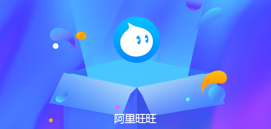 阿里旺旺