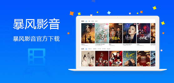 暴风影音