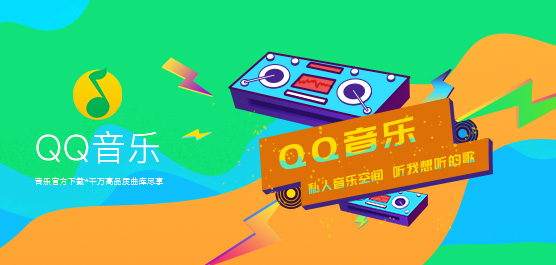 QQ音乐