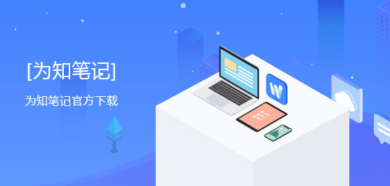 为知笔记