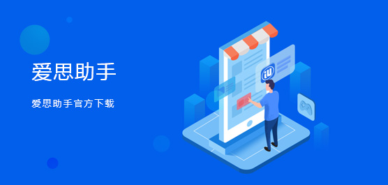爱思助手