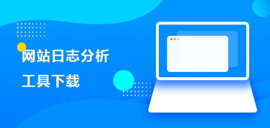 日志分析软件