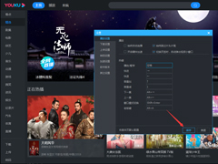优酷客户端如何取消自动连播？电脑版优酷客户端自动连播取消教程
