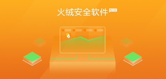 火绒安全软件