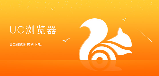 UC浏览器