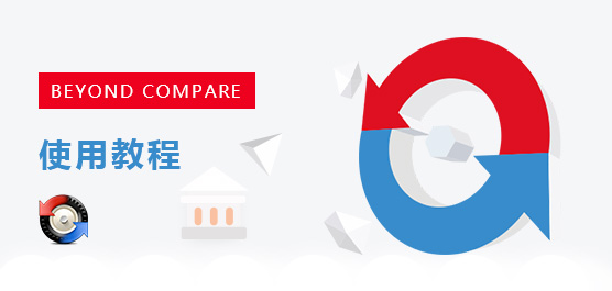 Beyond Compare怎么用？Beyond Com