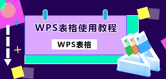 wps表格怎么用