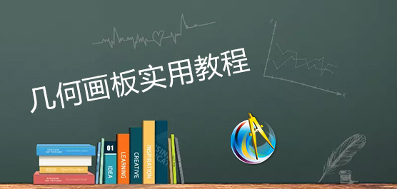 如何使用几何画板？