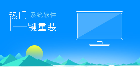 一键重装系统软件