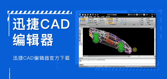 迅捷CAD编辑器