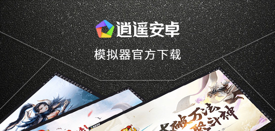 逍遥安卓模拟器