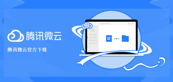腾讯微云