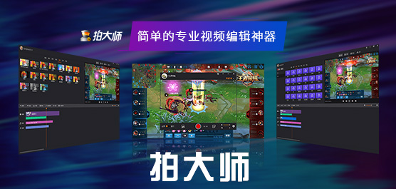 拍大师