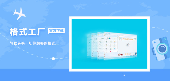 格式工厂