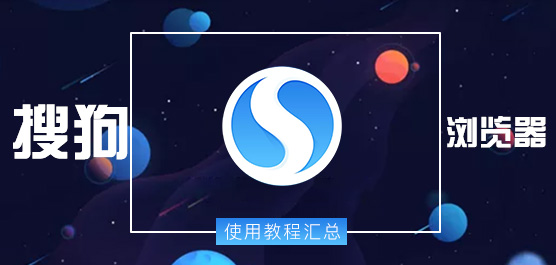 搜狗浏览器怎么使用？