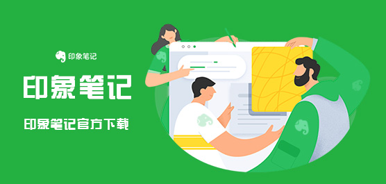 印象笔记