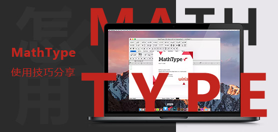 MathType怎么使用？