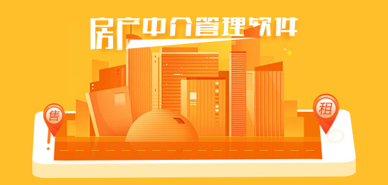 房产中介管理软件