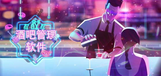 酒吧管理软件
