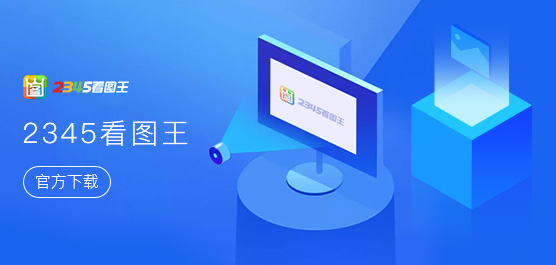 2345看图王