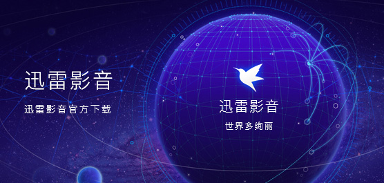【迅雷影音】迅雷影音官方下载