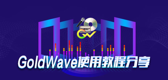 GoldWave怎么用？