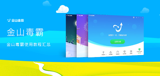 金山毒霸怎么用？