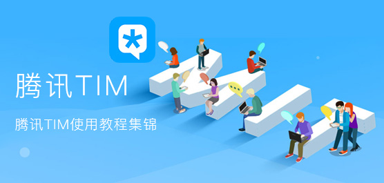 腾讯TIM怎么使用？
