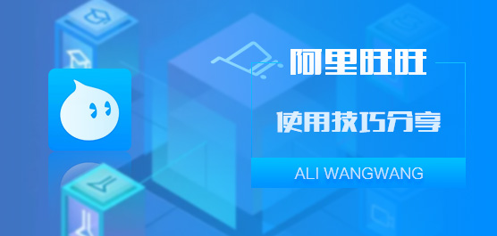 阿里旺旺怎么使用？