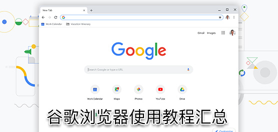 谷歌浏览器怎么用？