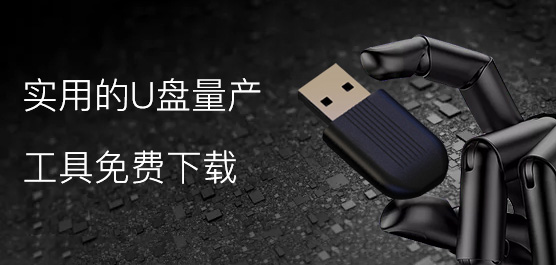 U盘量产工具