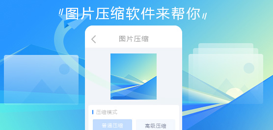 图片压缩软件