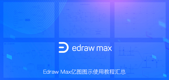 Edraw Max怎么用？