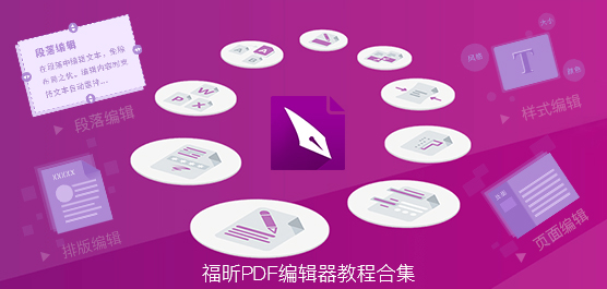 福昕PDF编辑器怎么用？