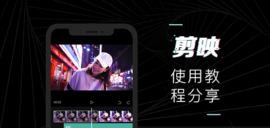 剪映怎么使用？