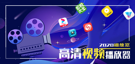 视频播放器下载排行