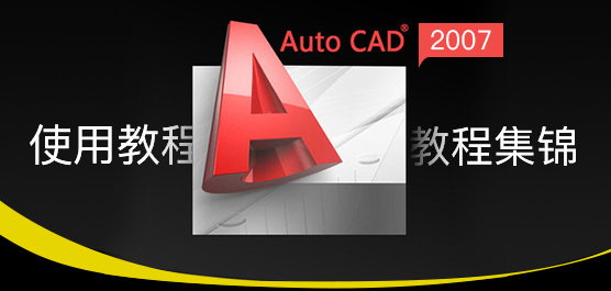 AutoCAD2007怎么用？