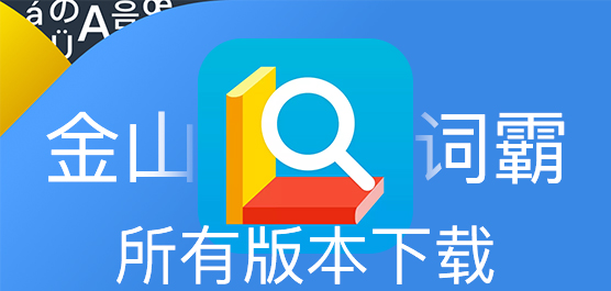 金山词霸
