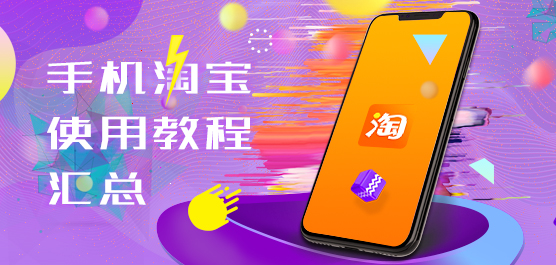 淘宝怎么用