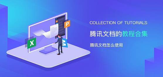 腾讯文档怎么使用？