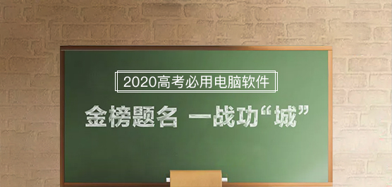 2020高考必用电脑软件