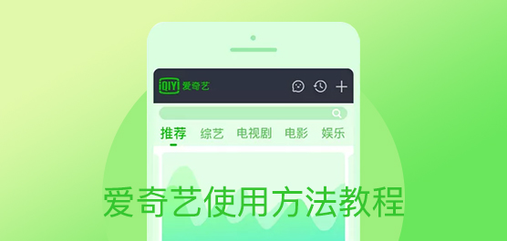 爱奇艺怎么用？