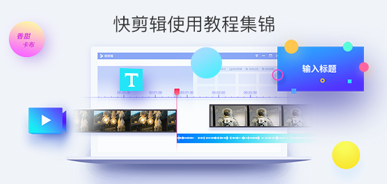 快剪辑怎么使用？